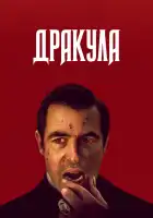 Дракула смотреть онлайн сериал 1 сезон